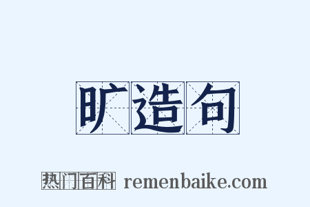 旷造句是什么意思的图片
